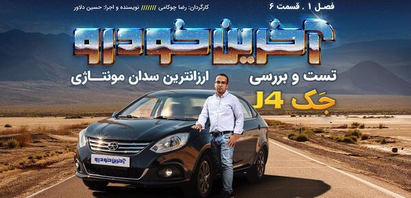 عکس داخل جک جی فور