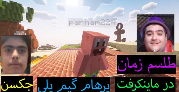 عکس جکسون و پرهام گیم پلی