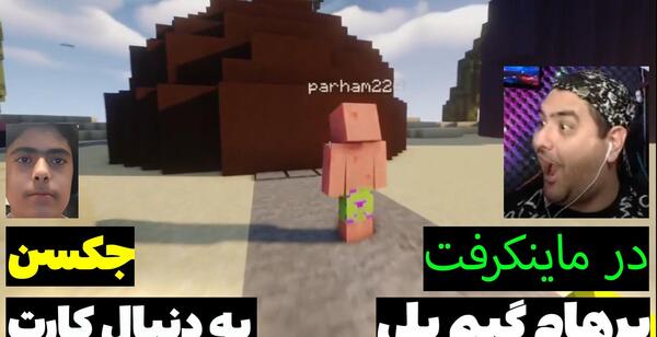 عکس جکسون دوست پرهام گیم پلی