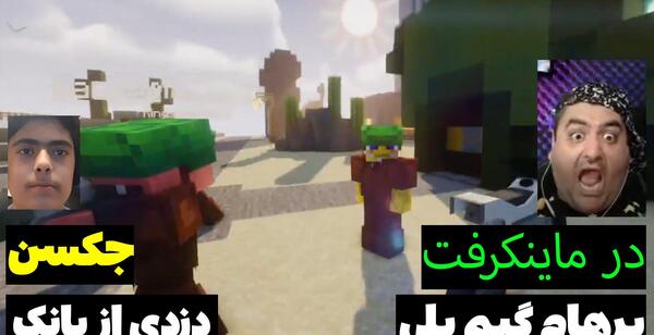 عکس جکسون دوست پرهام گیم پلی