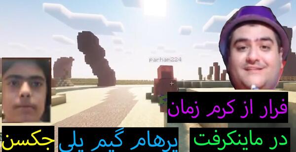 عکس جکسون دوست پرهام گیم پلی