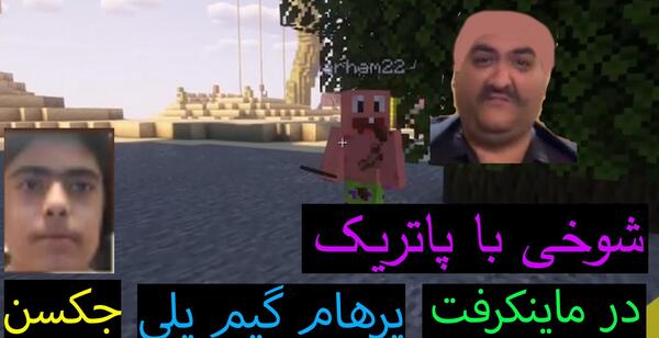 عکس جکسون دوست پرهام گیم پلی