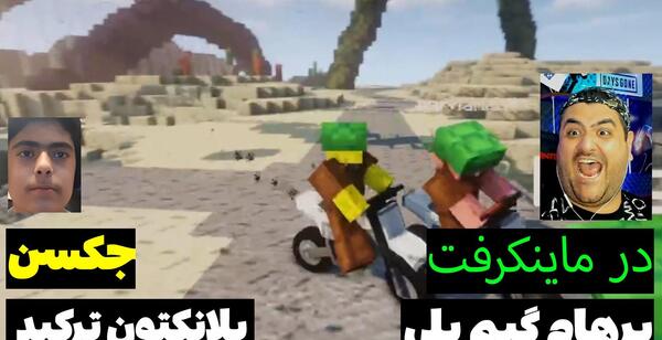 عکس جکسون دوست پرهام گیم پلی