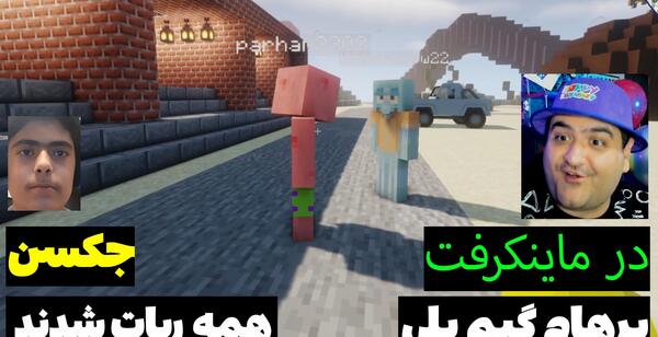 عکس جکسون دوست پرهام گیم پلی