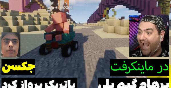 عکس جکسون دوست پرهام گیم پلی