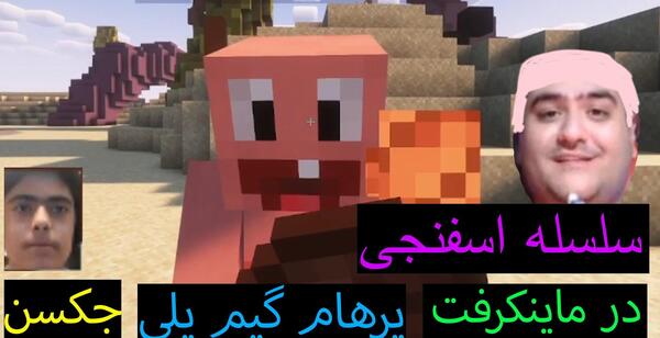 عکس جکسون دوست پرهام گیم پلی