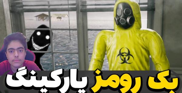 عکس جکسون با پرهام گیم پلی