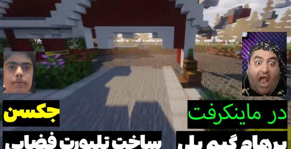 عکس جکسون با پرهام گیم پلی