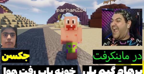 عکس جکسون با پرهام گیم پلی