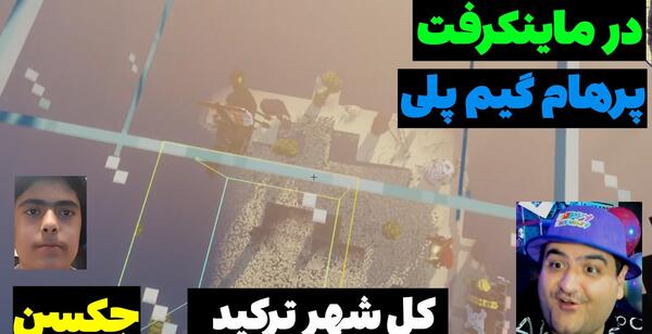 عکس جکسون با پرهام گیم پلی