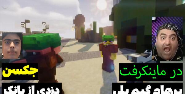 عکس جکسون با پرهام گیم پلی
