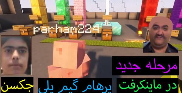 عکس جکسون با پرهام گیم پلی