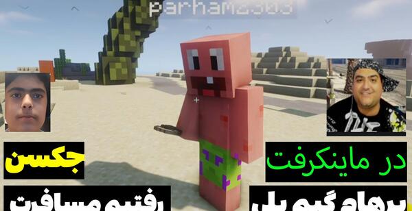 عکس جکسون با پرهام گیم پلی