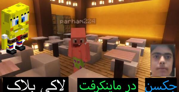 عکس جکسون با پرهام گیم پلی