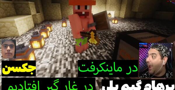 عکس جکسون با پرهام گیم پلی