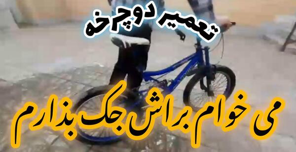 عکس جک دوپایه دوچرخه