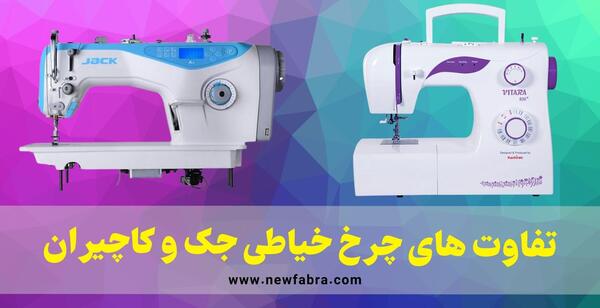 عکس چرخ خیاطی جک