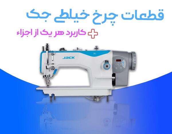 عکس چرخ خیاطی جک