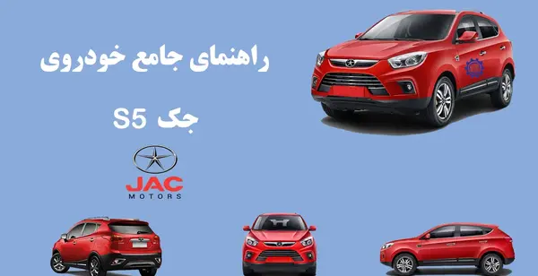 عکس جک اس ۵ جدید