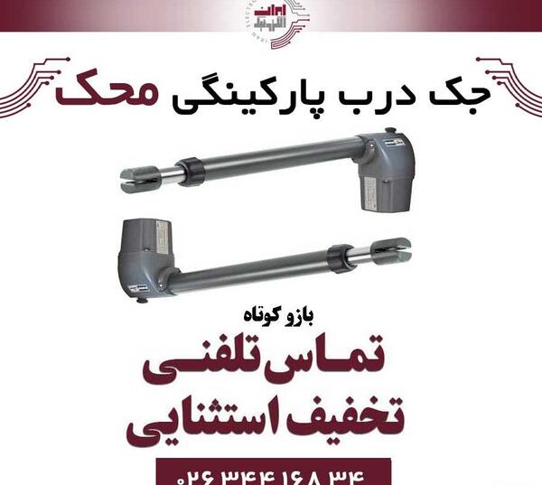 عکس جک درب برقی