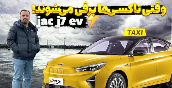 عکس تاکسی برقی جک