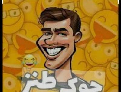 عکس برای پروفایل کانال جوک