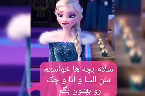 عکس السا و انا و جک و کریستوف واقعی