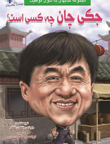 عکس جکی چان و بروسلی