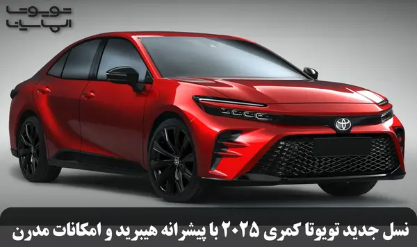 عکس تویوتا کمری هیبریدی