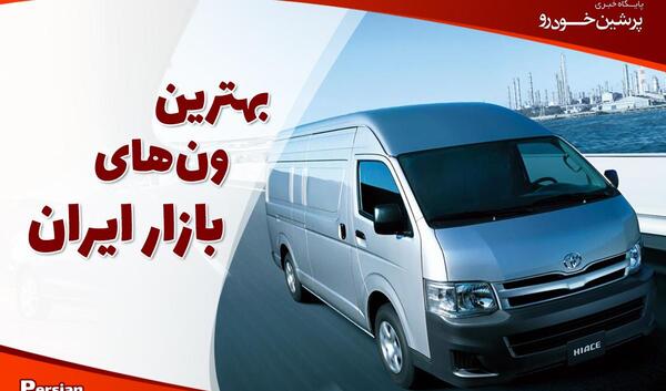 عکس ماشین ون تویوتا
