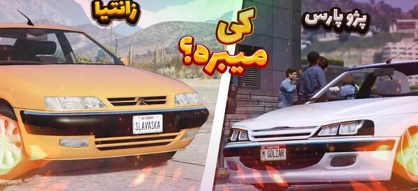 عکس پژو پارس با زانتیا