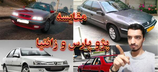 عکس پژو پارس با زانتیا