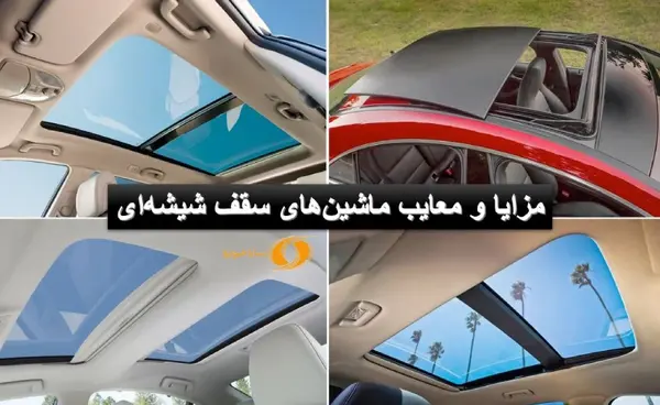 عکس پژو پارس سقف شیشه ای