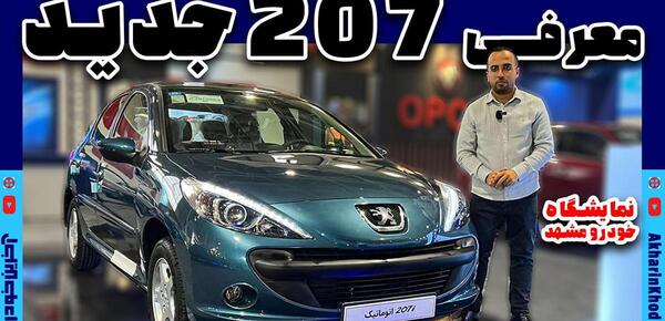 عکس پژو ۲۰۷ اتوماتیک سقف شیشه ای