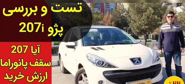 عکس پژو ۲۰۷ دستی سقف شیشه ای ارتقا یافته