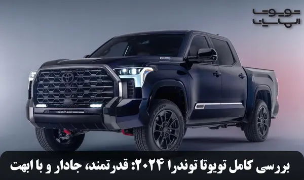 عکس تویوتا غول پیکر