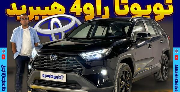 عکس تویوتا راوفور 2024