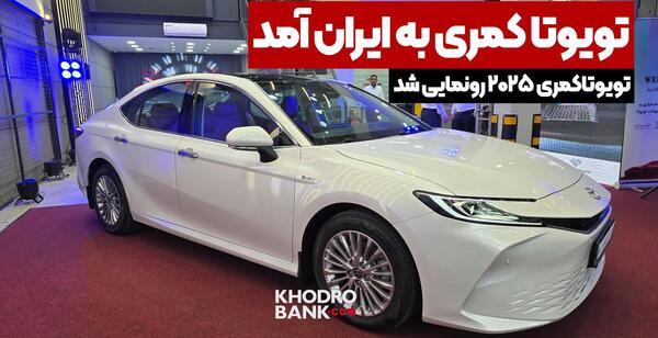 عکس خودرو تویوتا کمری