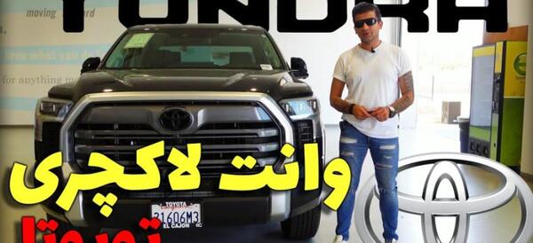 عکس ماشین تویوتا توندرا