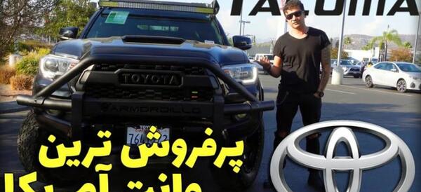 عکس ماشین تویوتا تاکوما