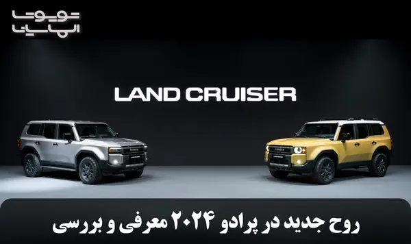 عکس تویوتا پرادو ۲۰۲۴