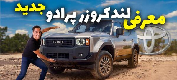 عکس تویوتا پرادو جدید