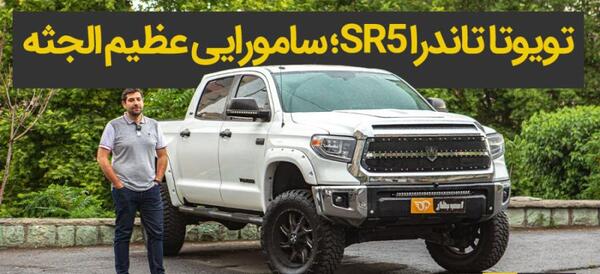 عکس ماشین تویوتا بزرگ