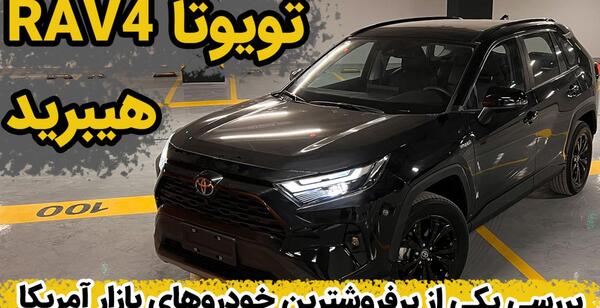 عکس تویوتا راوفور هیبرید