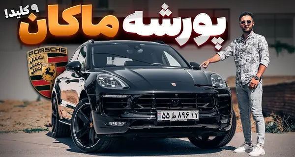 عکس ماشین واقعی پورشه