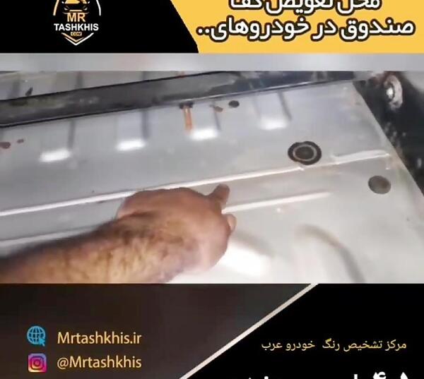 عکس کف صندوق پژو پارس