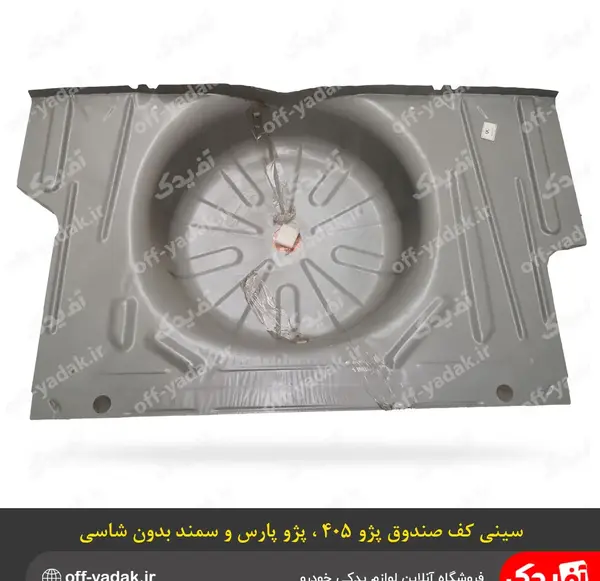 عکس کف صندوق پژو پارس