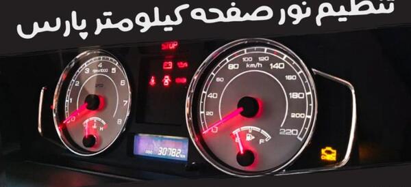 عکس صفحه کیلومتر پژو پارس