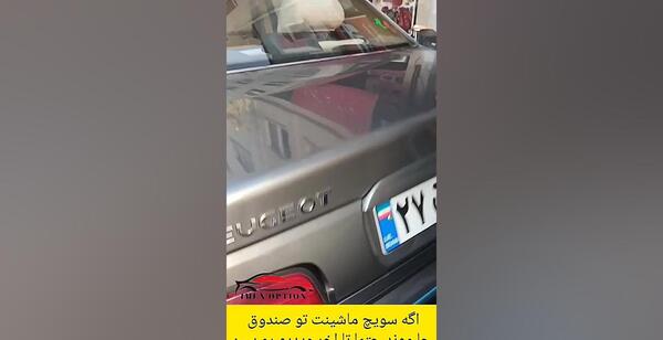 عکس صندوق عقب پژو ۴۰۵