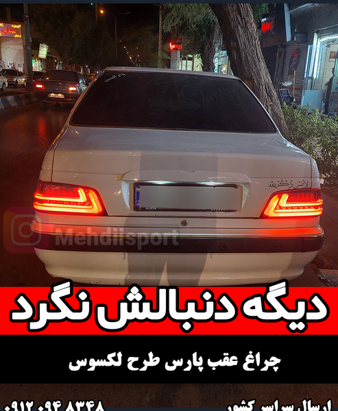 عکس عقب پژو پارس اسپرت